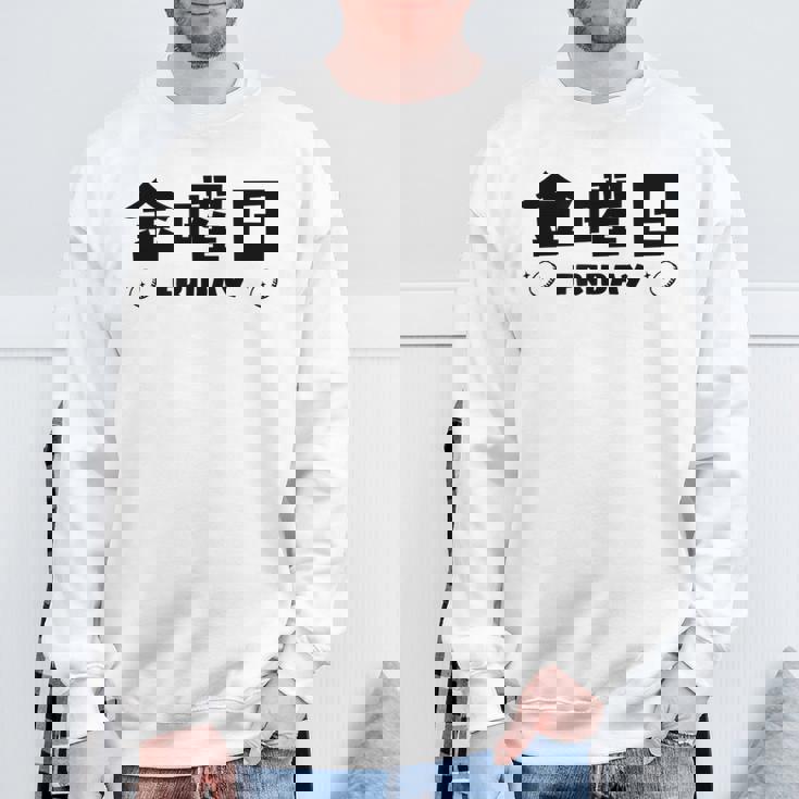 【金曜日】月 火 水 木 金 火 土 日 一週間 曜日 おもしろ かわいい スウェットシャツ 高齢者への贈り物