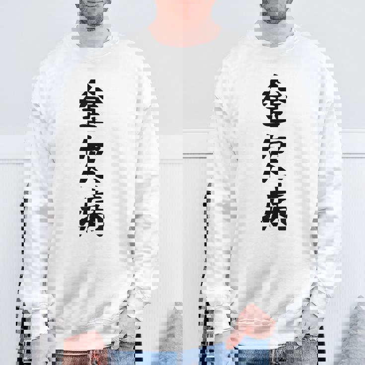 【金欠病】文字 面白い ネタ 文字入り おもしろ 笑える 文字入れ ユーモア ギャグ ウケ狙い ふざけ お笑い 言葉 スウェットシャツ 高齢者への贈り物