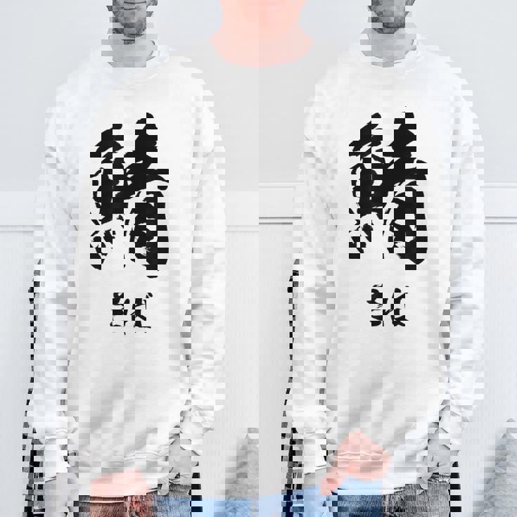 【鯖】さば 魚へん 寿司ネタ 鮨 毛筆 漢字 筆文字 魚 釣り 水産 漁師 面白い おもしろ ネタ ウケ狙い スウェットシャツ 高齢者への贈り物