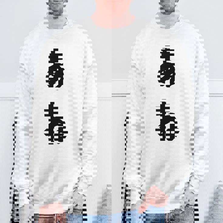 あね 姉 ひらがな 文字 かわいい ペア 兄弟 姉妹 姉弟 親子 お揃い 家族コーデ 結婚記念 家族写真 おもしろ スウェットシャツ 高齢者への贈り物