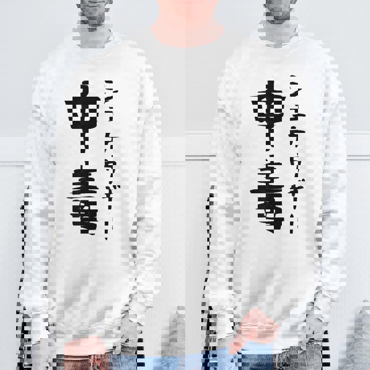 おもしろtシャツ【シュナウザー中毒】ミニチュアシュナウザー 犬 面白い 可愛い 文字 ギャグ ネタ ウケ狙い 笑える スウェットシャツ 高齢者への贈り物