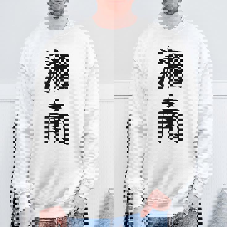 おもしろtシャツ【湘南】面白い 文字 ギャグ ネタ ウケ狙い ふざけ 笑える 笑いが取れる スウェットシャツ 高齢者への贈り物