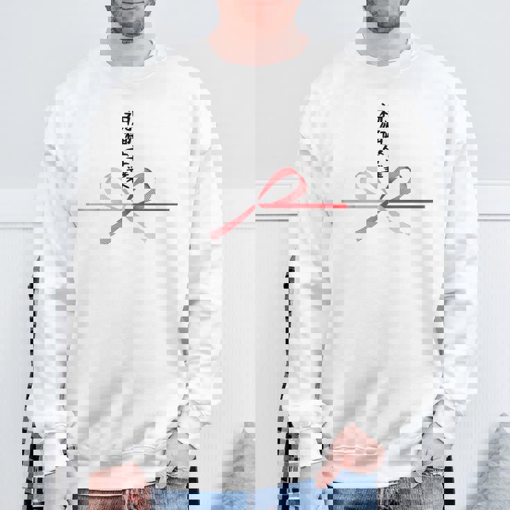 おもしろtシャツ【祝御卒業】水引 和柄 日本のお土産 記念品 ギャグ ウケ狙い 贈り物 ギフト スウェットシャツ 高齢者への贈り物