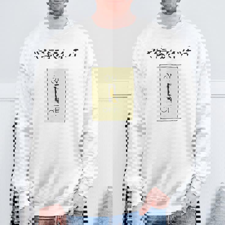 やる気スイッチ Off やる気スイッチ故障中 スイッチ おもしろ 前プリント スウェットシャツ 高齢者への贈り物