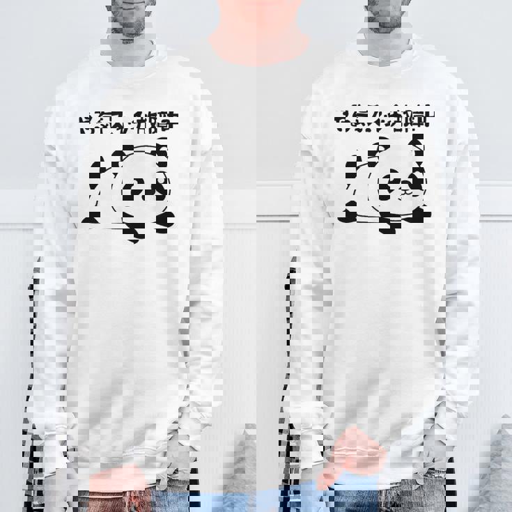 やる気スイッチ故障中 パンダ ジョーク かわいい 動物好き ギャグ好き ジョーク好き ギャグ おもしろ ネタ スウェットシャツ 高齢者への贈り物