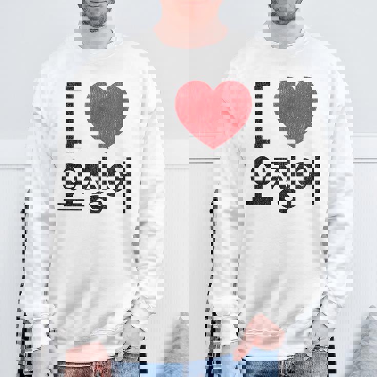 アイ ラブ イカ 韓国語 スウェットシャツ 高齢者への贈り物