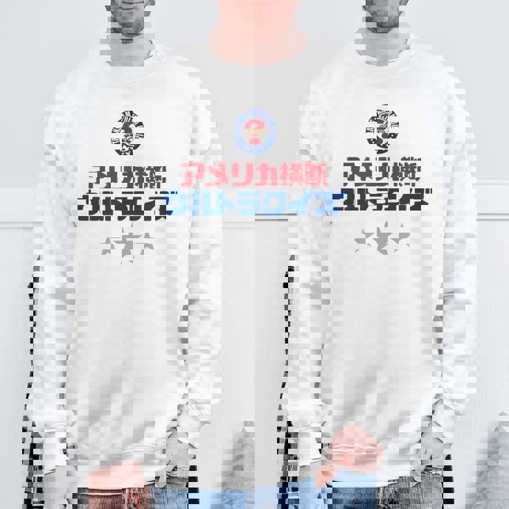 アメリカ横断ウルトラクイズ「スター」白 スウェットシャツ 高齢者への贈り物