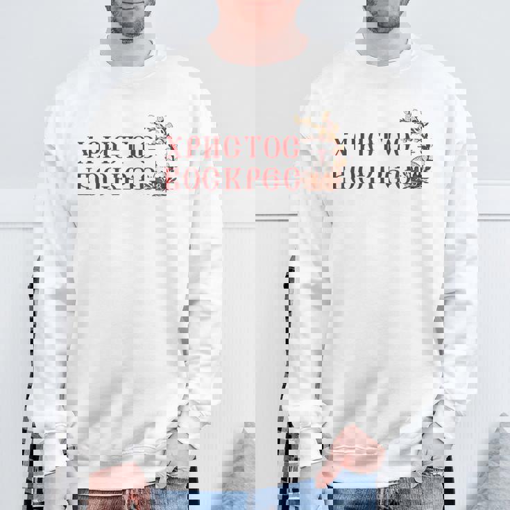 ロシア語ウクライナ語キリル文字xb イースターpascha 正統派erba スウェットシャツ 高齢者への贈り物