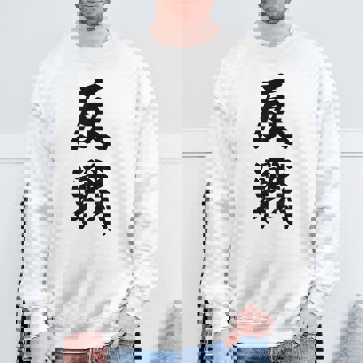 反戦 戦争反対 メッセージ 平和 スウェットシャツ 高齢者への贈り物