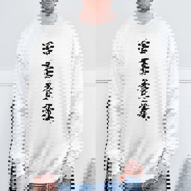 四面楚歌 スウェットシャツ 高齢者への贈り物