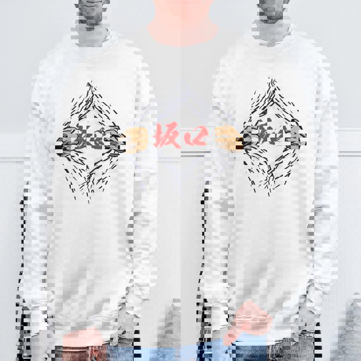 坂口 苗字 面白いtシャツ 胸 名前 おもしろ グッズ 服 筆文字 文字 入り 面白い ネタ メンズ スウェットシャツ 高齢者への贈り物