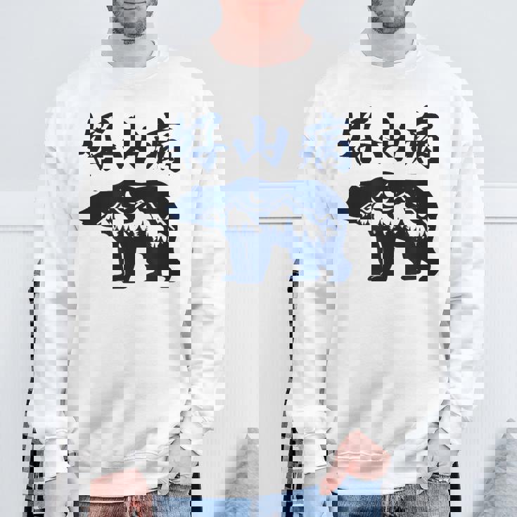 好山病 登山 ハイキング 山登り アウトドア スウェットシャツ 高齢者への贈り物