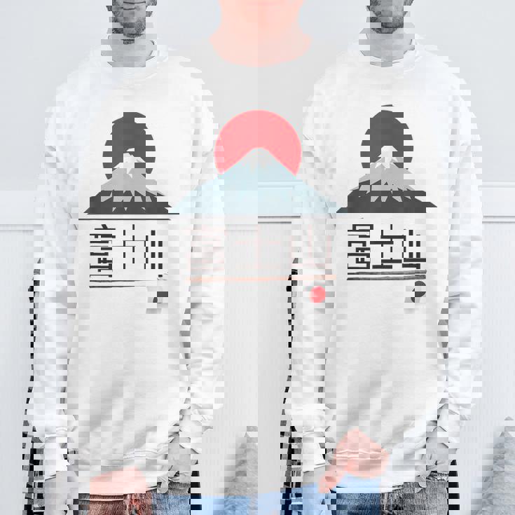 富士山 富士山 富士山 ハイキング 登山 お土産 スウェットシャツ 高齢者への贈り物