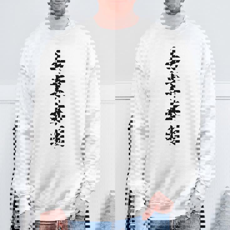 山紫水明 長袖tシャツ スウェットシャツ 高齢者への贈り物