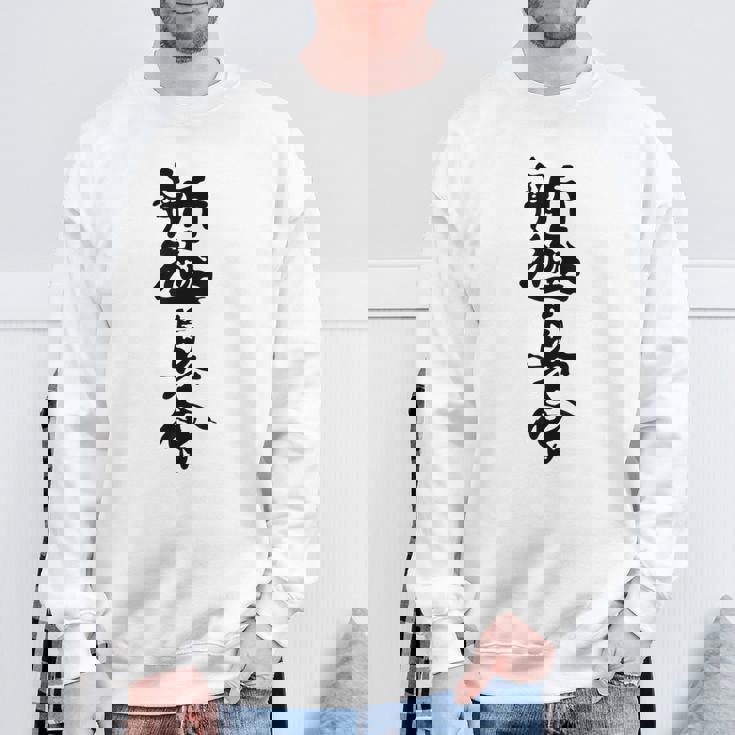 新キョクシン 漢字 スウェットシャツ 高齢者への贈り物