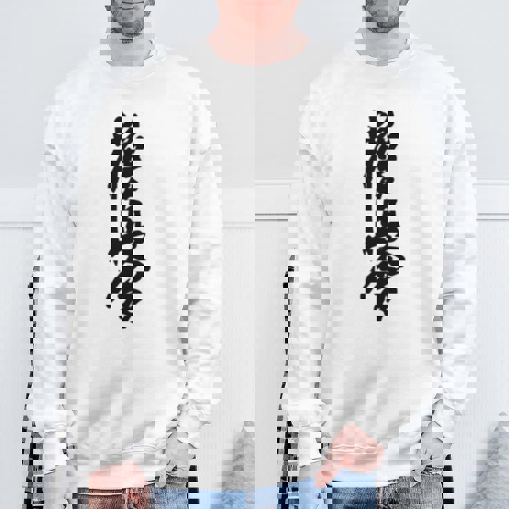 極真 空手 極真海 大山 漢字 トレーニング きゅう スウェットシャツ 高齢者への贈り物