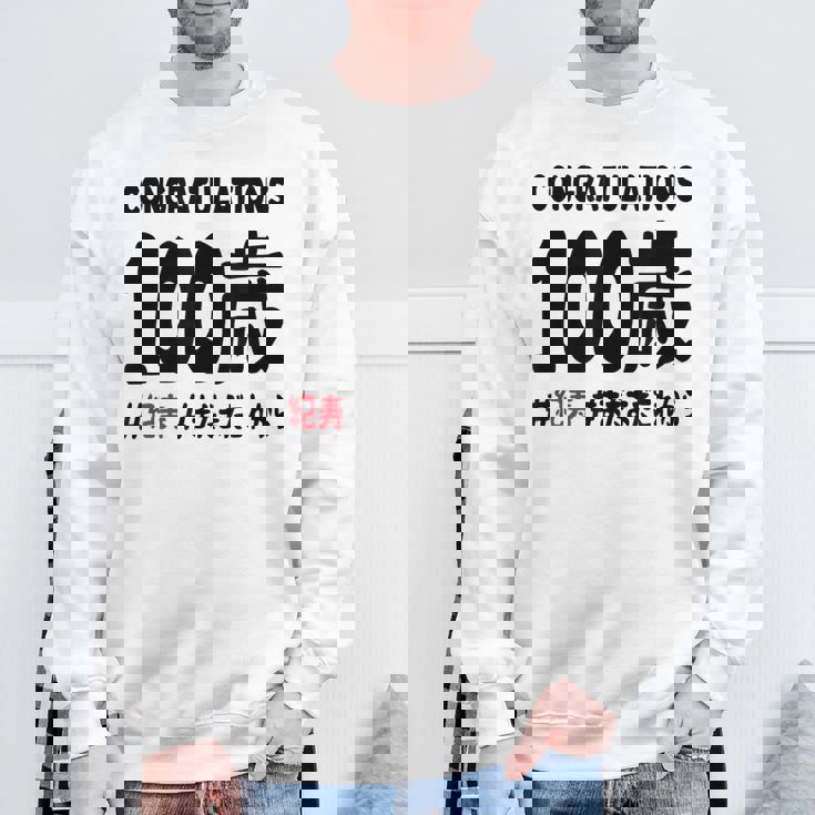 紀寿祝い １００歳 この身体１００年目 まだまだこれから 長寿祝い おもしろ 紀寿 スウェットシャツ 高齢者への贈り物