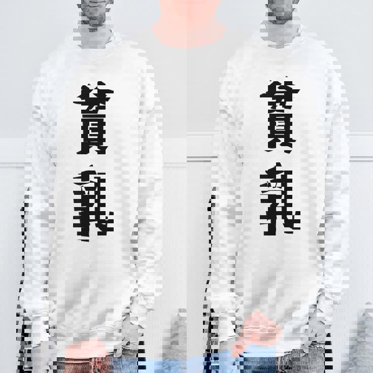 貧乳 おもしろ ネタ スウェットシャツ 高齢者への贈り物