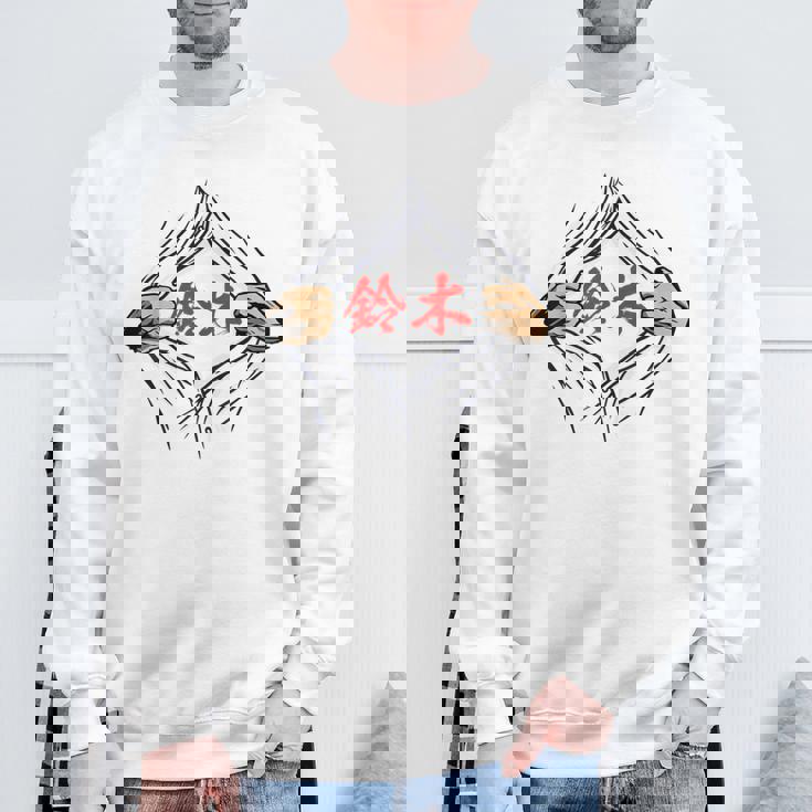 鈴木 苗字 面白いtシャツ 胸 名前 おもしろ グッズ 服 筆文字 文字 入り 面白い ネタ メンズ スウェットシャツ 高齢者への贈り物