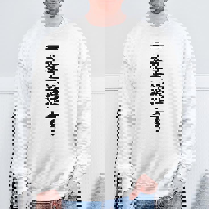 面白いtシャツ【一生推す】推し活 推し事用 アイドル おもしろ 文字 ギャグ ネタ ウケ狙い 笑える 笑いが取れる スウェットシャツ 高齢者への贈り物