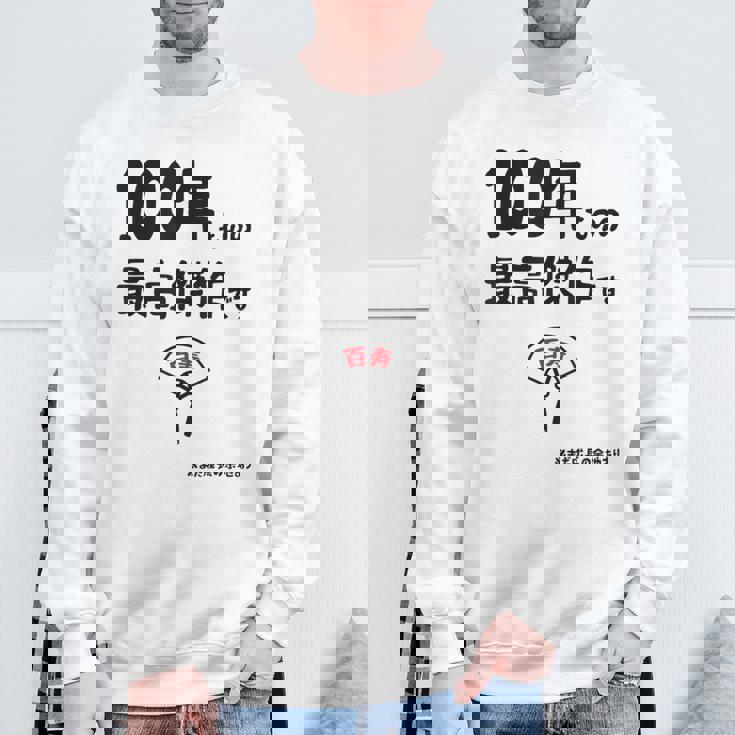 １００年ものの最高傑作です 記念 １００歳 長寿祝い ギャグ 百寿 紀寿 ツッコミ ジョーク ネタ おもしろ 誕生日 スウェットシャツ 高齢者への贈り物