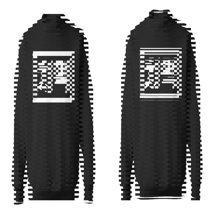 Chi-Mek おもしろ韓国料理 ハングルワード スウェットシャツ