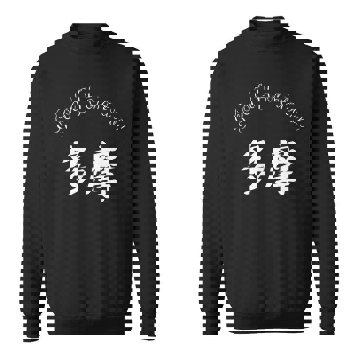 Good Hometown 多摩 スウェットシャツ