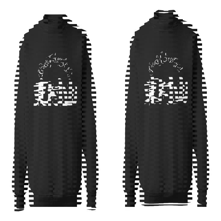 Good Hometown 東村山 スウェットシャツ