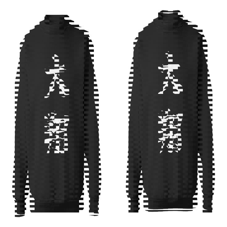 Hiroto 大翔 スウェットシャツ