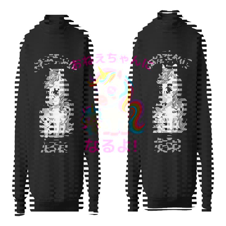 I´M Going To Be A Bigister Unicorn 私はお姉ちゃんになるユニコーン スウェットシャツ