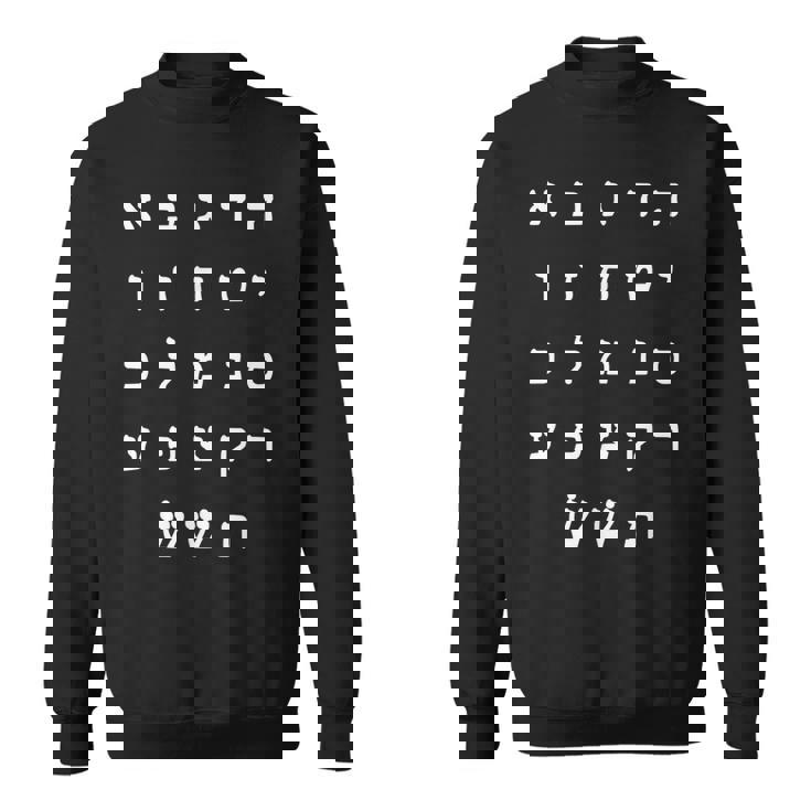 Ktav Ashuri アルファベット ヘブライ語 学生 スピーカー スウェットシャツ