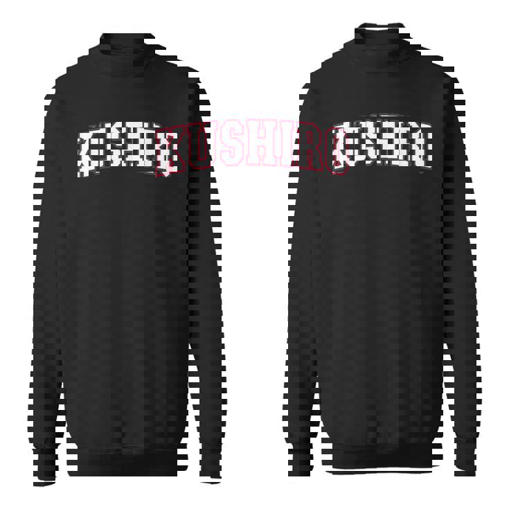 Kushiro Japan Nihon 日本 釧路 Kushiro スウェットシャツ