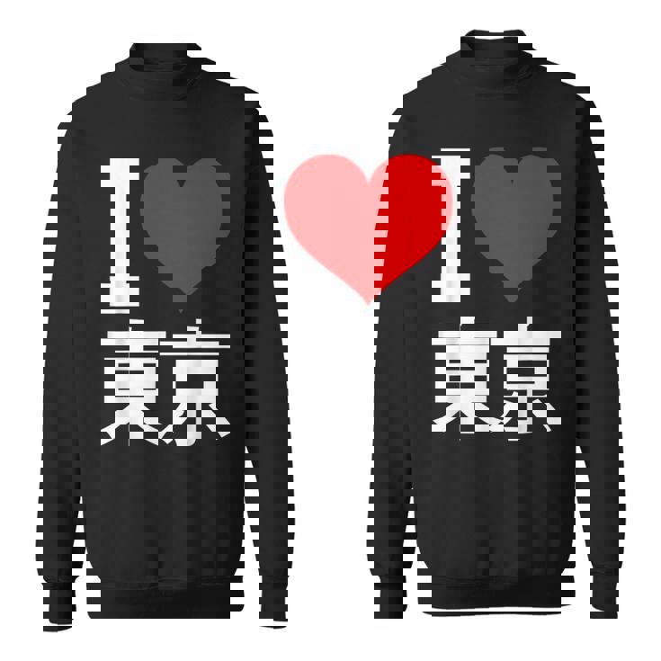 I Love Tokyo Japan 漢字 日本のキャラクター お土産 スウェットシャツ
