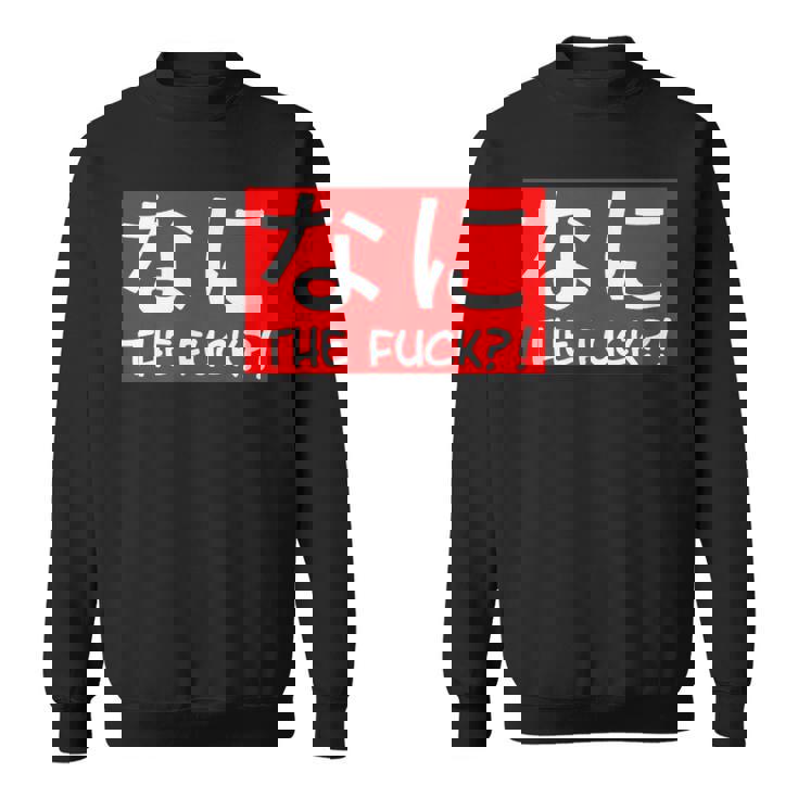 Nani 日本のひらがな なに The Fuck 大人用 スウェットシャツ