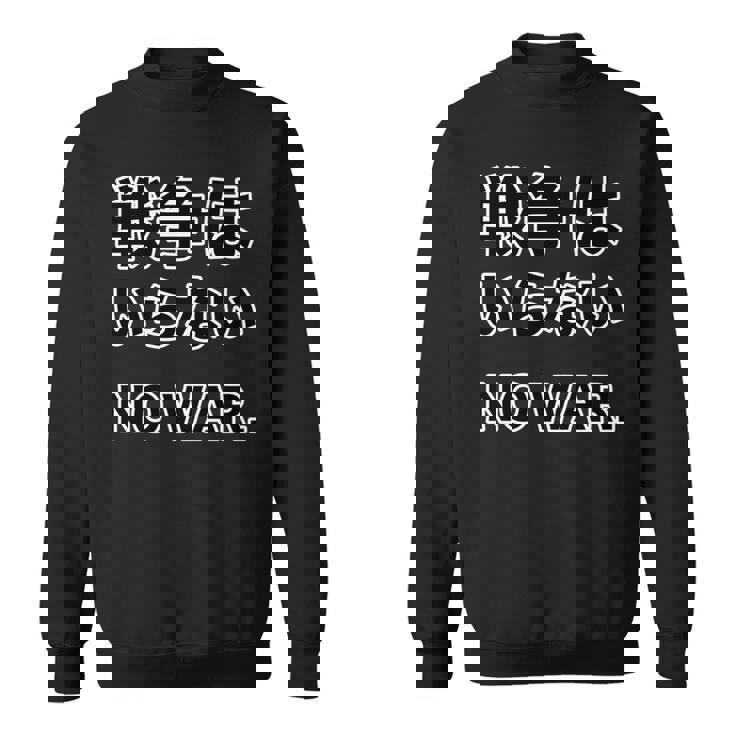 No More War【戦争は いらない】反戦 長袖tシャツ スウェットシャツ
