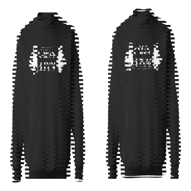 Russian Gopnik Cyka Blyat ゲーマー、ゴプニク、スラブ用 スウェットシャツ