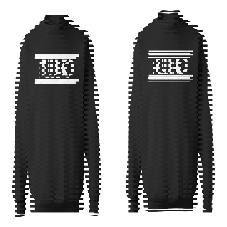 「Fujiko」ヘボン式「ふじこ」「フジコ」下の名前 ローマ字 名入れ 名乗り ラテン文字 綴り スウェットシャツ