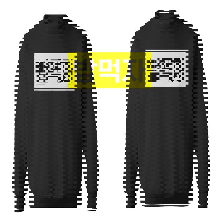 「Let's Eat Food」おもしろ韓国ハングル スウェットシャツ