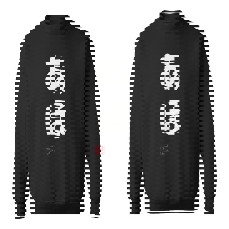 「あほ」面白い 筆文字 ユーモア満点 文字入りデザイン おもしろプリント スウェットシャツ