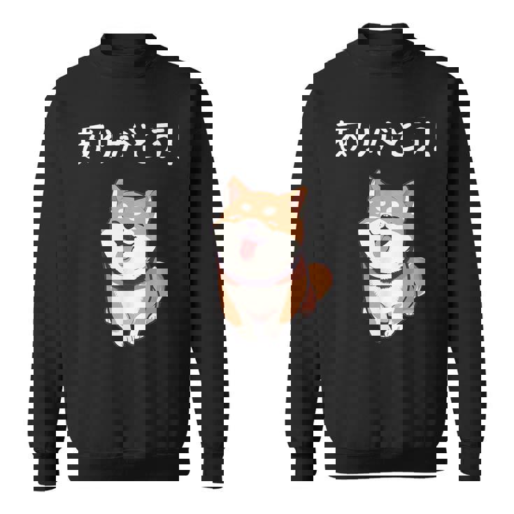 「ありがとう！」おもしろい 柴犬の 漢字文字入り 笑い話 ありがとう スウェットシャツ