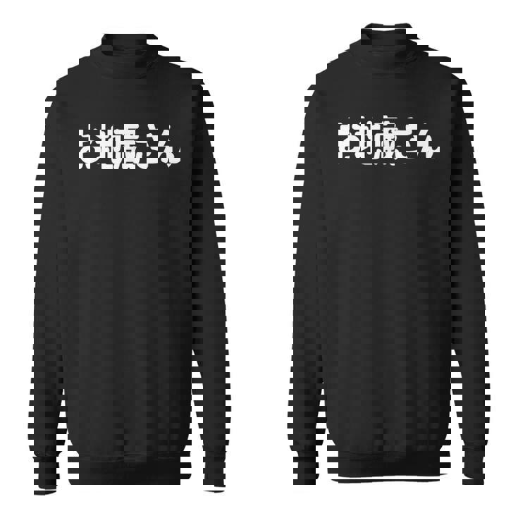 「お地蔵さん」面白い デザイン 語録 ネタ おもしろ 漢字 お地蔵さん スウェットシャツ