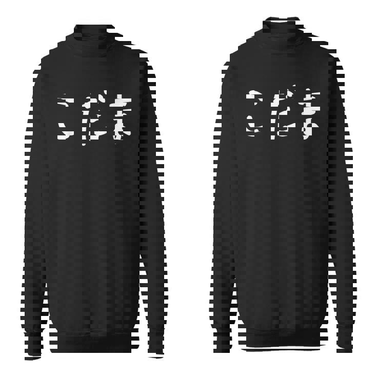 「こだま」おもしろ 漢字文字入りこだま スウェットシャツ