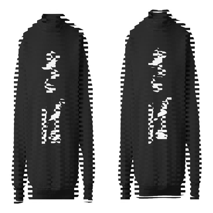 「さば」おもしろtシャツ 漢字 さば 文字入り スウェットシャツ