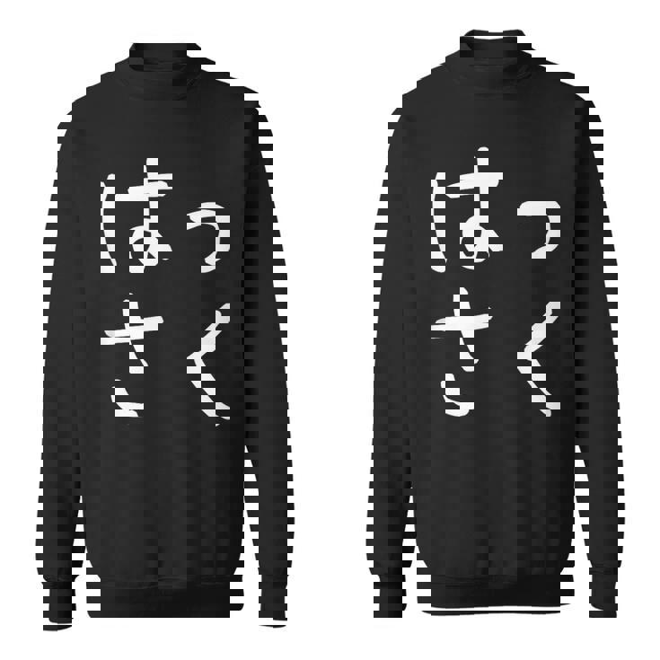 「はっさく」おもしろ 漢字文字入りはっさく スウェットシャツ