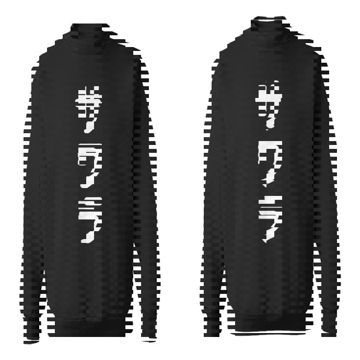 「サワラ」おもしろtシャツ 漢字 サワラ 文字入り スウェットシャツ