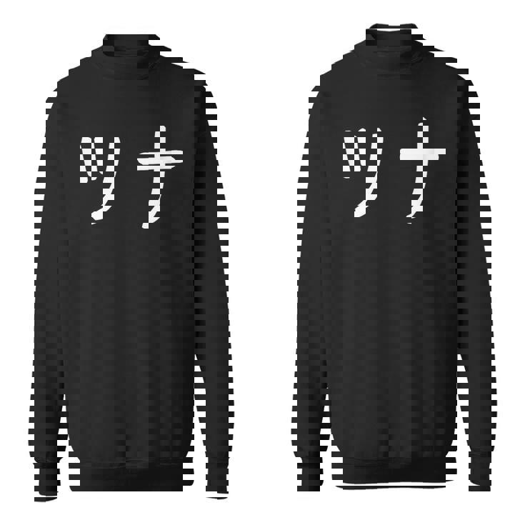 「ツナ」おもしろ 漢字文字入りツナ スウェットシャツ