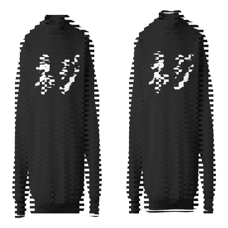 「ネジ」おもしろtシャツ 漢字 ネジ 文字入り スウェットシャツ