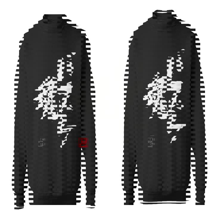 「バスケ魂」面白い 筆文字 ユーモア満点 文字入りデザイン おもしろプリント スウェットシャツ