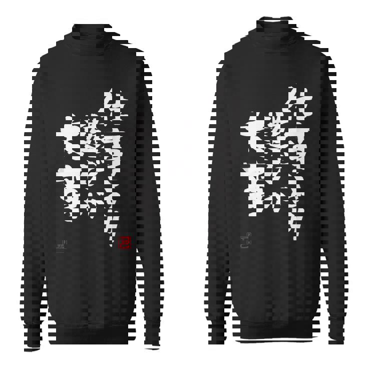 「仕事より遊びが大事」おもしろ 筆文字 服 面白い文字入り スウェットシャツ