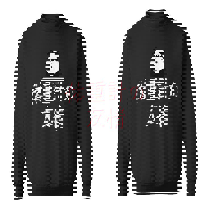 「体重計の友情」おもしろtシャツ 漢字 体重計の友情 文字入り スウェットシャツ